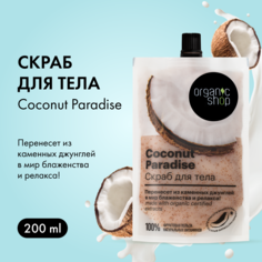 Скраб для тела Organic Shop Home Made Coconut Paradise очищающий 200 мл
