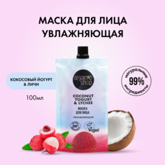 Маска для лица ORGANIC SHOP Coconut Yogurt с экстрактом питахайи питательная 100 мл