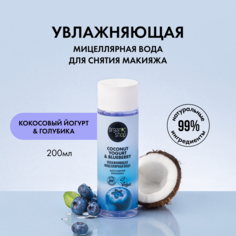 Мицеллярная вода Organic Shop Coconut Yogurt с экстрактом голубики 200 мл