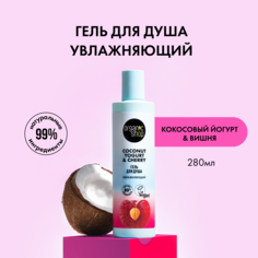 Гель для душа Organic Shop Coconut Yogurt с экстрактом вишни, увлажняющий 280 мл
