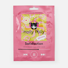 Маска для лица Holly Polly Satisfaction с ромашкой и пантенолом, тканевая 22 г