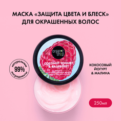 Маска для волос Organic Shop Coconut Yogurt Малина защита цвета и блеск 250 мл