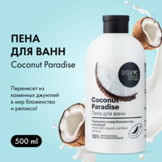 Пена для ванны Organic Shop Coconut Кокосовый Рай органическая, без парабенов 500 мл
