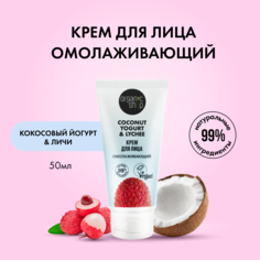 Крем для лица ORGANIC KITCHEN Coconut Yogurt & Lychee омолаживающий 50 мл