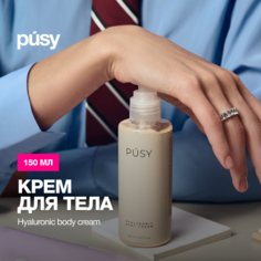 Крем для тела PUSY от Илоны Дрожь 150 мл