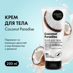 Крем для тела Organic Shop Кокосовый рай без парабенов 200 мл