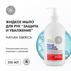 Мыло жидкое для рук "Защита и увлажнение", антибактериальное Natura Siberica. 500 мл