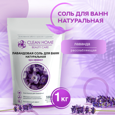 Лавандовая соль Clean Home для ванн натуральная BEAUTY CARE 1000 г