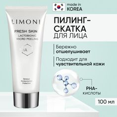 Пилинг скатка для лица LIMONI лактобионовая с PHA кислотами, Корея 100 мл