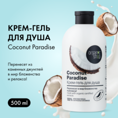 Гель для душа Organic Shop Кокосовый рай 500 мл