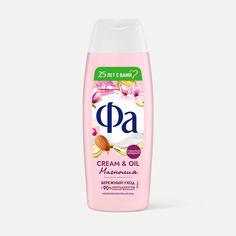 Гель для душа Фа Cream & Oil Бережный уход c миндальным маслом и ароматом магнолии, 250 мл
