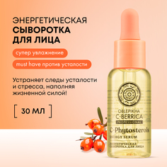 Сыворотка для лица Natura Siberica "Энергетическая" 30 мл
