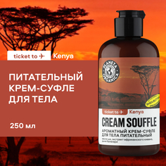 Крем-суфле для тела Planeta Organica Ticket to Kenya питательный 250 мл
