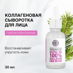 Сыворотка для лица Planeta Organica Pure коллагеновая 30 мл