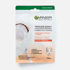 Маска для лица Garnier "питание-бомба" с кокосовым молочком