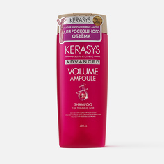 Шампунь для волос Kerasys Advanced Volume Ampoule ампульный, с коллагеном 400 мл