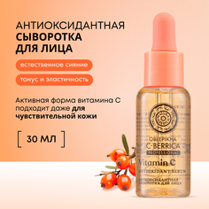 Сыворотка для лица Natura Siberica "Антиоксидантная" 30 мл