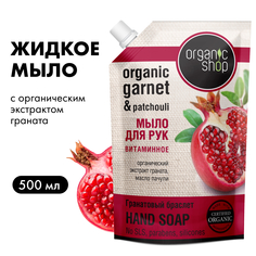 Мыло жидкое для рук Organic Shop Гранатовый Браслет органическое, витаминное 500 мл