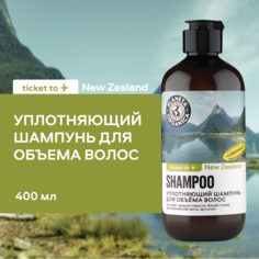 Шампунь Planeta Organica Ticket to New Zealand Уплотняющий для объема волос 400 мл