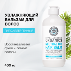Увлажняющий бальзам для волос Planeta Organica Pure для чувствительной кожи 400мл