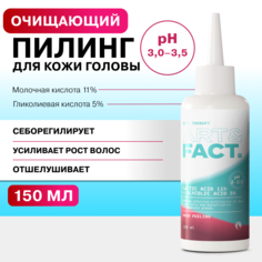 Очищающий пилинг Art&Fact для кожи головы для всех типов кожи 150 мл