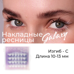 Накладные ресницы Papuk Beauty цветные пучки Galaxy white