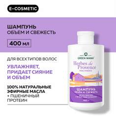 Шампунь для объема волос GREEN MAMA Herbes De Рrovence 400 мл