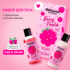 Косметический набор подарочный Organic Kitchen Berry Punch для женщин 2 предмета
