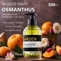 Жидкое Мыло Парфюмированное Результат.Про Premium Garden Аромат Osmanthus 300 Мл