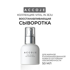 Сыворотка для лица ACCOJE Vital in Jeju восстанавливающая 50мл