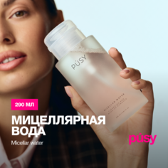 Мицеллярная вода PUSY для снятия макияжа уходовая для восстановления кожи, 290 мл