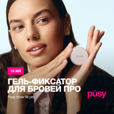 Гель для бровей PUSY от Илоны Дрожь прозрачный фиксирующий с эффектом ламинирования 15 мл