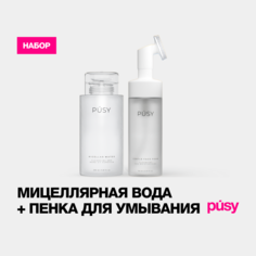 Набор PUSY Мицеллярная вода и пенка для умывания с щеточкой