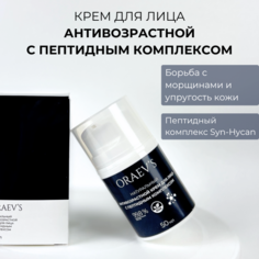 Натуральный антивозрастной крем для лица ORAEVS с пептидным комплексом 50 мл Oraevs