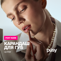 Карандаш Для Губ Pusy Foxy Nude Контурный 4 Г 1шт