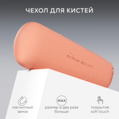Чехол для кистей для макияжа PAPUK BEAUTY органайзер для косметики силиконовый персиковый