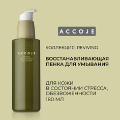 Восстанавливающая гель-пенка для умывания ACCOJE 180 мл