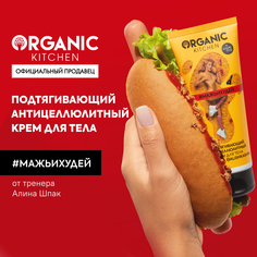 Крем для тела Organic Kitchen Мажь и Худей от тренера Алины Шпак 100мл