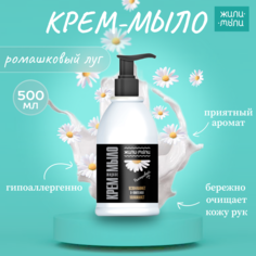 Крем-мыло Жили-Мыли Ромашковый луг дозатор флакон 500мл
