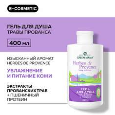 Гель для душа GREEN MAMA Herbes De Provence увлажнение и питание 400 мл
