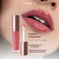 Блеск Для Губ Divage Push Up Lip Plumper Тон 02