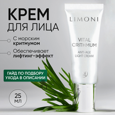 Крем для лица LIMONI антивозрастной от морщин с критмумом легкий, 25 мл