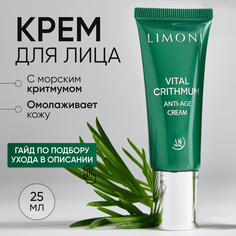 Крем для лица LIMONI антивозрастной от морщин с критмумом, 25 мл