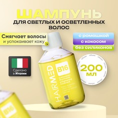 Шампунь Hairmed Light Hair для светлых и осветленных волос, 200 мл