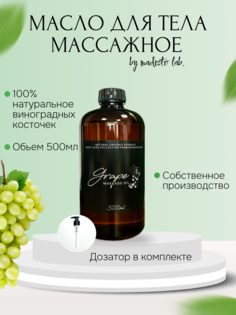 Натуральное масло косточек винограда Madesto Lab 500мл