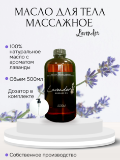 Массажное масло Lavender Madesto Lab 500мл