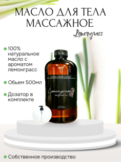 Массажное масло Lemongrass MADESTO LAB. 500мл