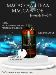 Массажное масло Molecule Madesto Madesto Lab 500мл