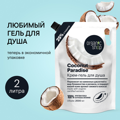Крем-гель для душа Organic Shop HOME MADE Coconut Paradise, 2000 мл