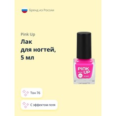 Лак для ногтей PINK UP MINI GEL, с эффектом геля, тон 76, 5 мл